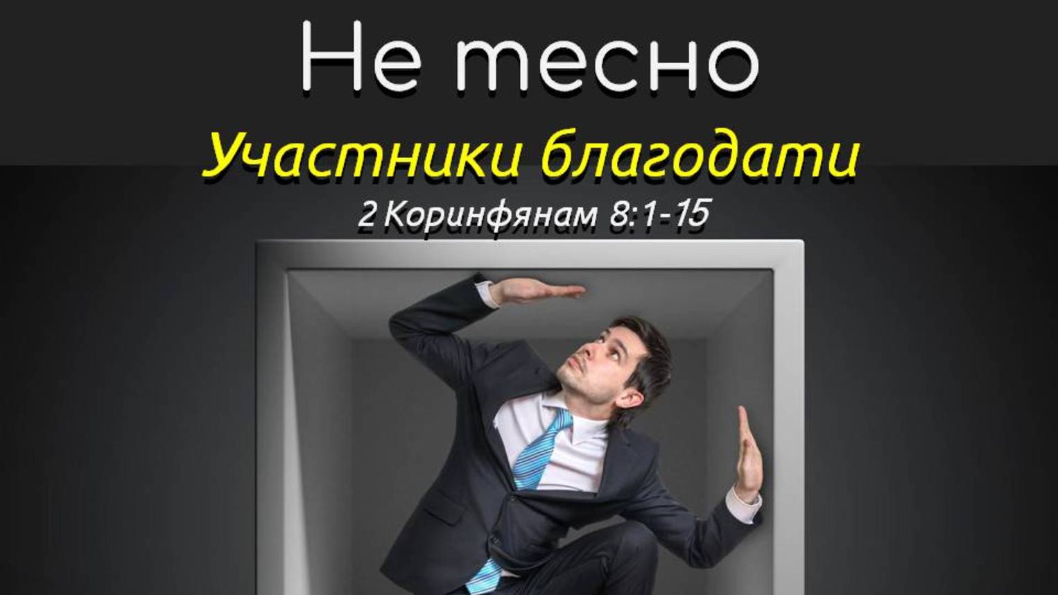 Не тесно. 2Коринфянам 8:1-15. Участники благодати