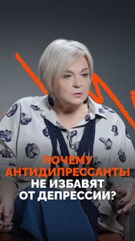 Почему антидепрессанты не избавят от депрессии?