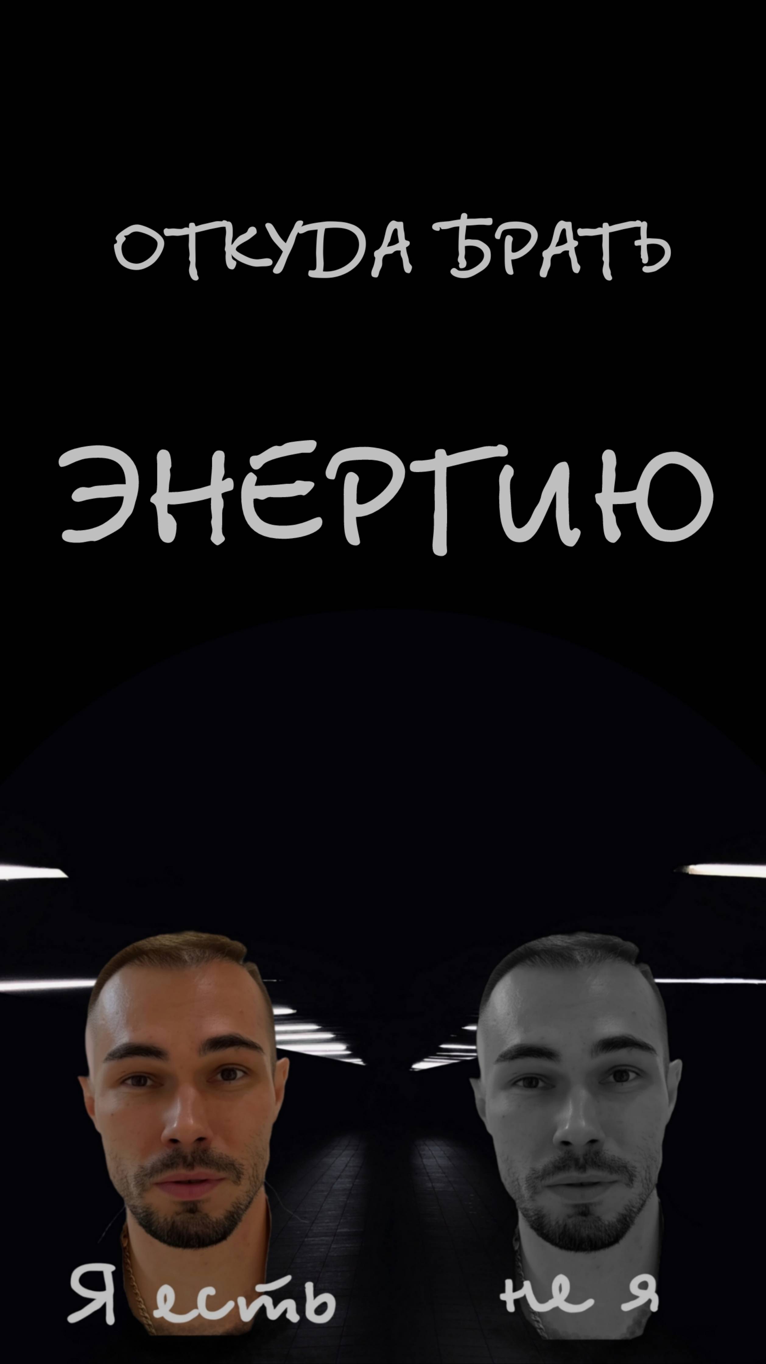 Откуда брать энергию?