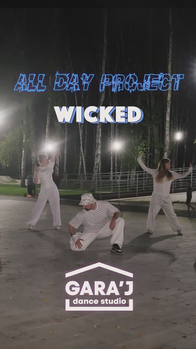 #ALLDAYPROJECT #WICKED #dsgaraj #dance #hiphopdance #hiphop #гаражим #гаражсияй #гдданс #dsg #танцы