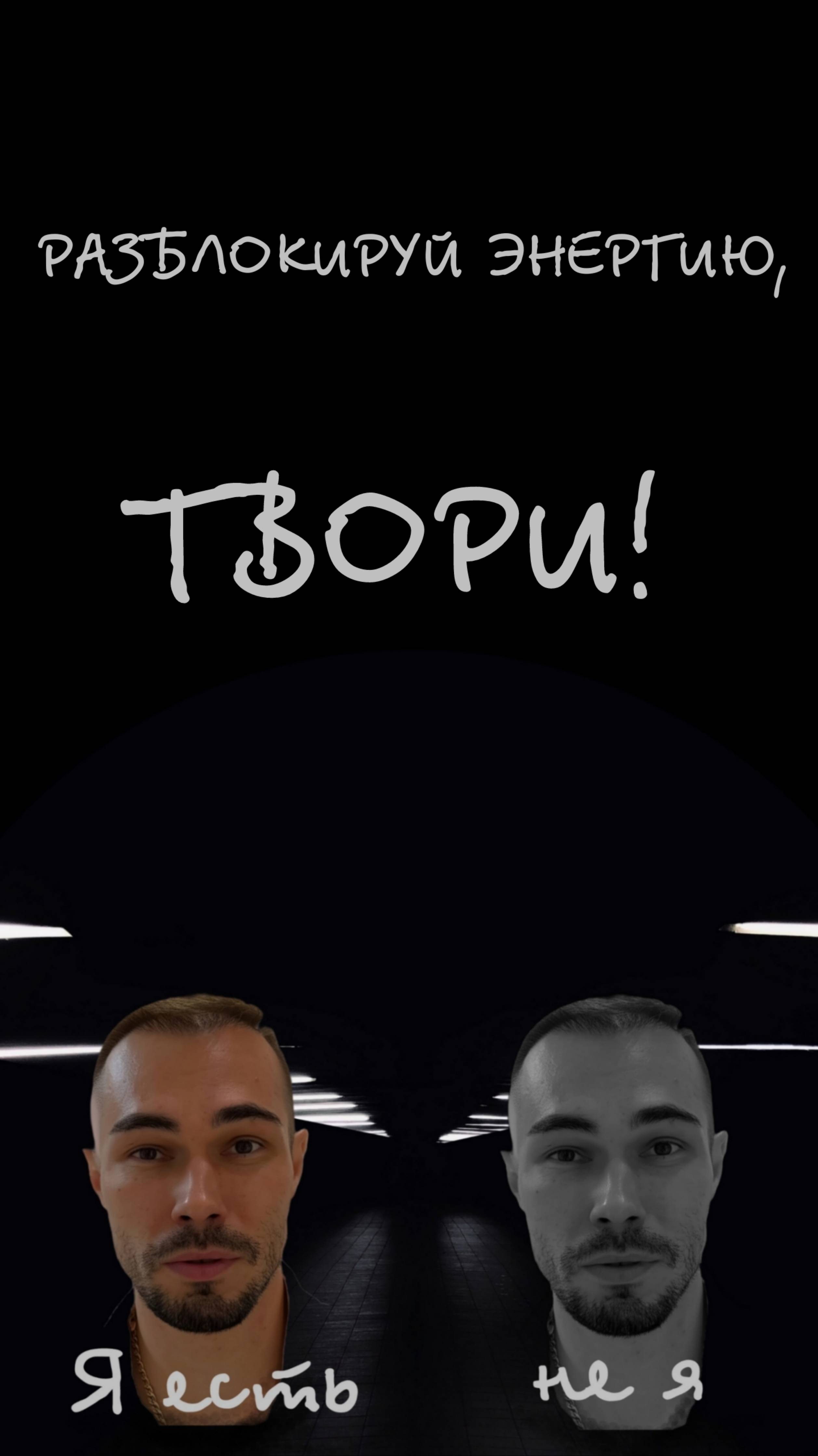 Разблокируй энергию, ТВОРИ!