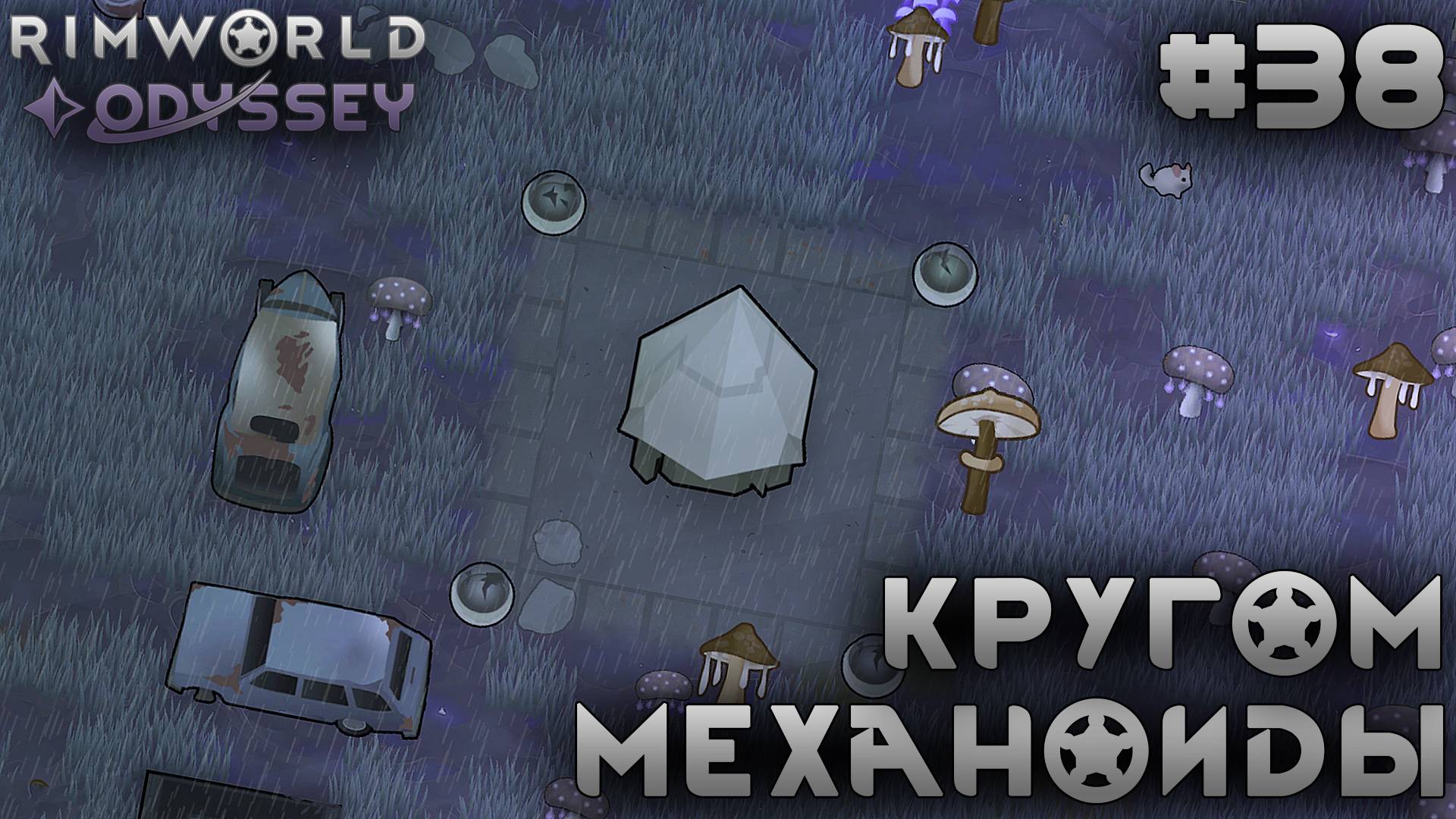 ПРОХОЖДЕНИЕ RIMWORLD DLC ODYSSEY: Кругом механоиды #38