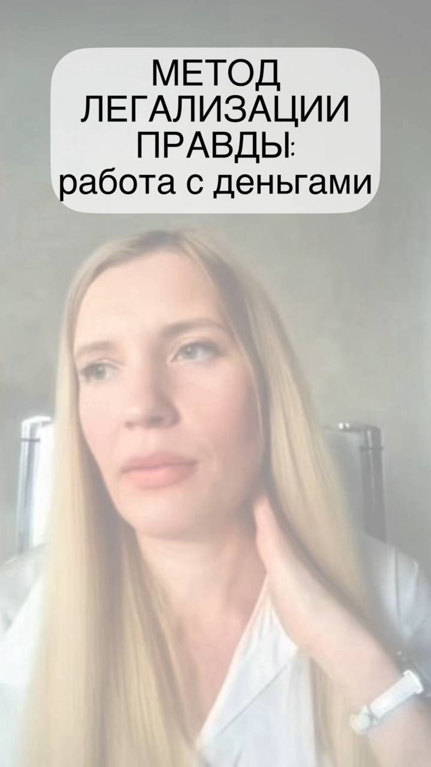 Метод легализации правды: работа с деньгами