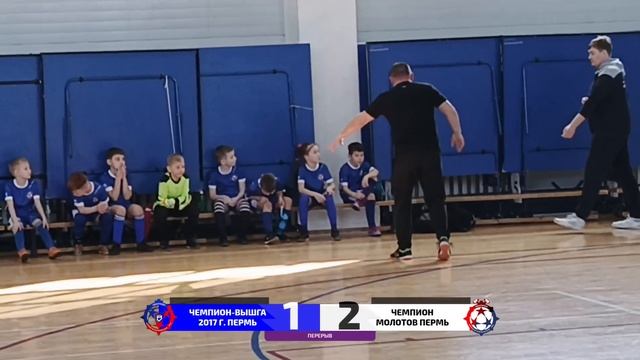 Чемпион ВышГа - Чемпион Молотов 16.03.2025 (ФФПК D07/08 2017-18 г.р.)