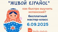 Мастер-класс по испанскому - школа Diálogo