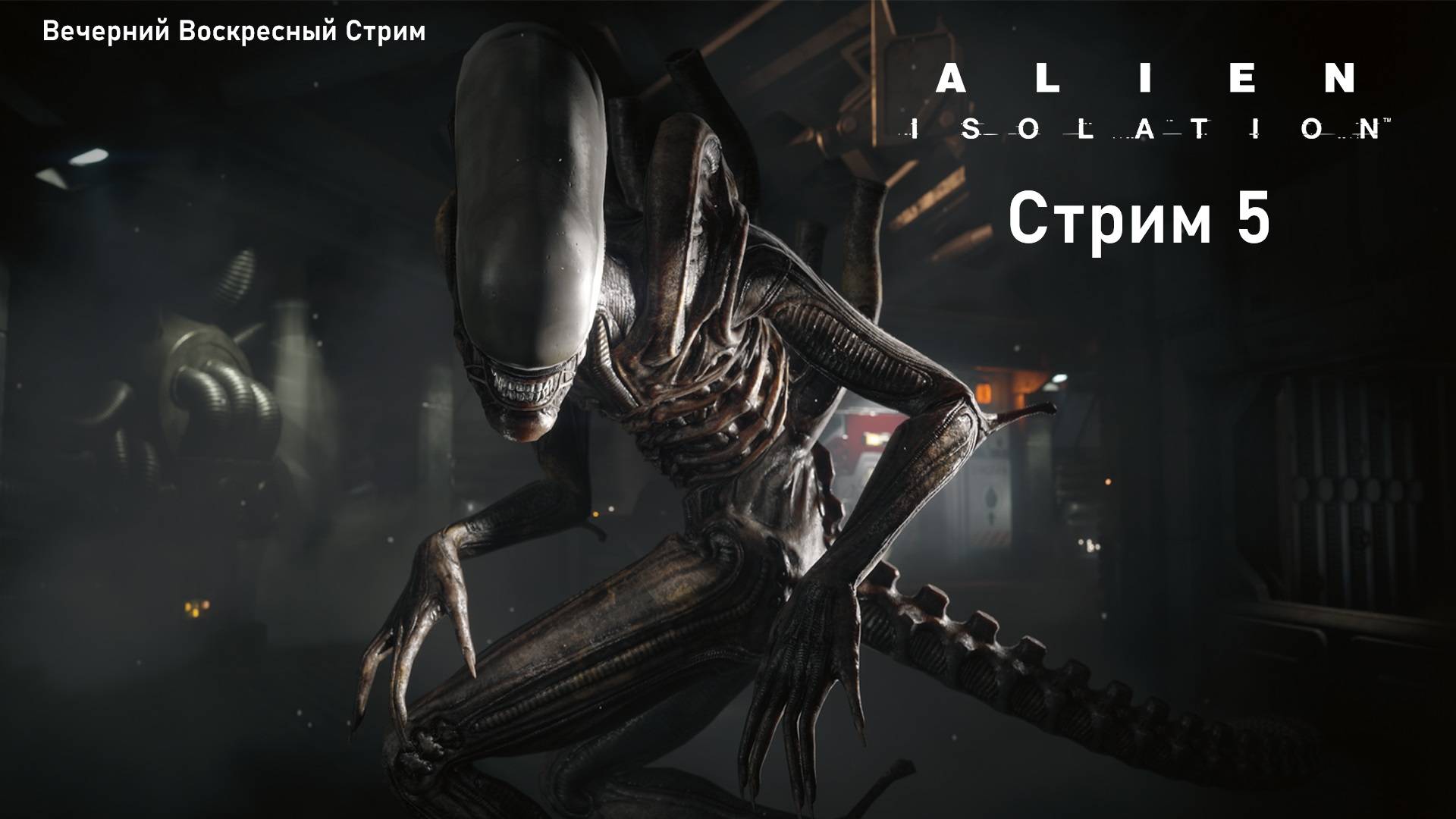 Вечерний Воскресный Стрим - Alien: Isolation. Оно где-то рядом. Стрим 5.