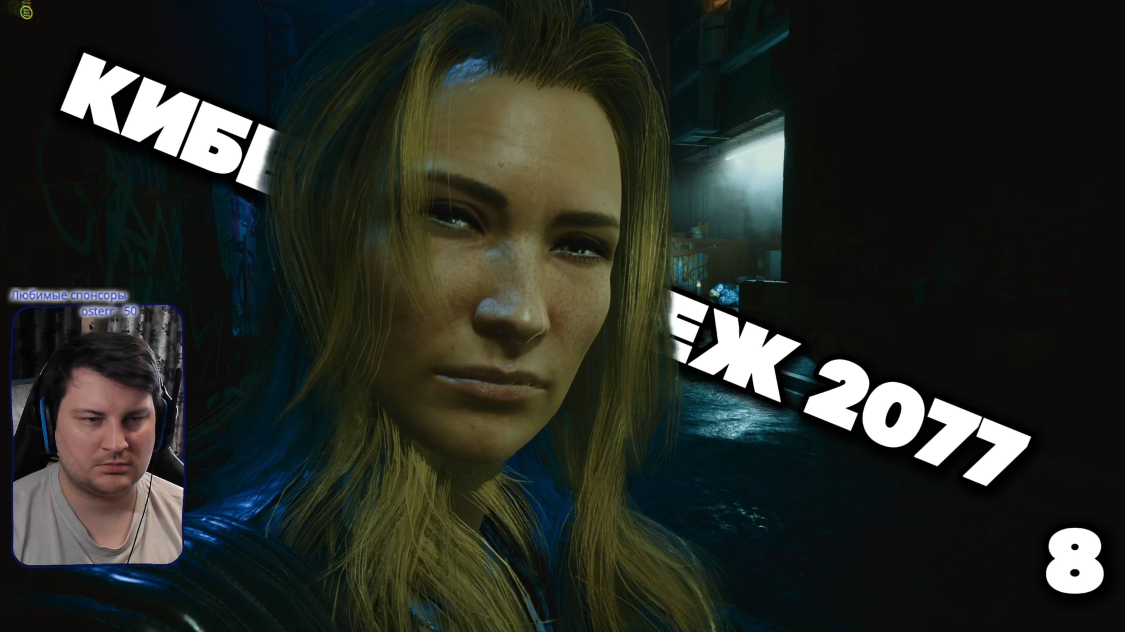КиберВоронеж 2077 - №8