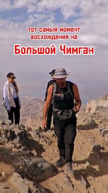 Тот самый момент восхождения на Большой Чимган