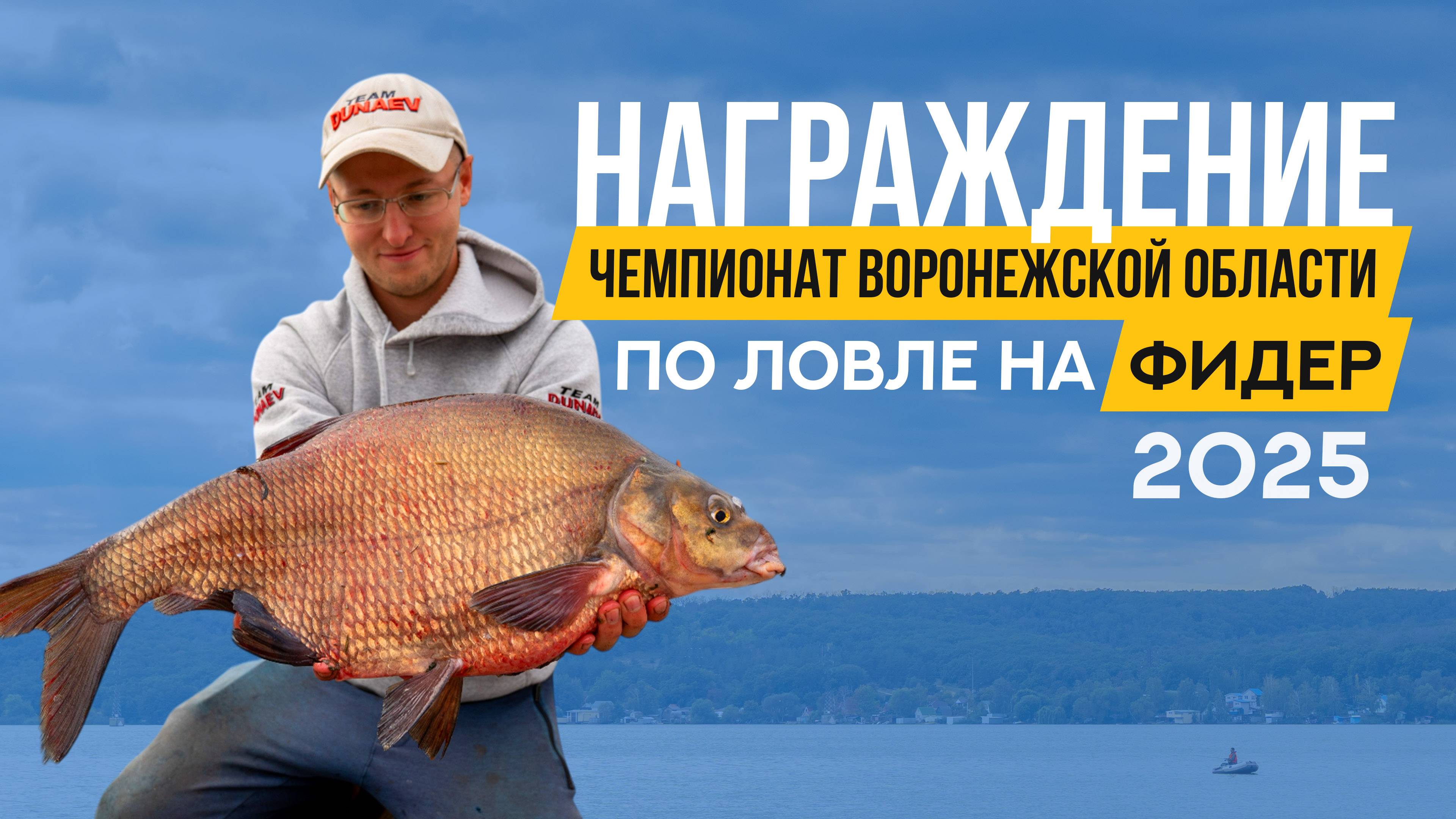 Награждение. Чемпионат Воронежской области по ловле донной удочкой 2025