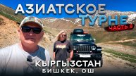 В Кыргызстан на автомобиле 2025. Часть 8. Бишкек. Ош.