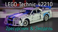 LEGO Technic - 42210 Fast 2 Furious Nissan Skyline GT-R обзор