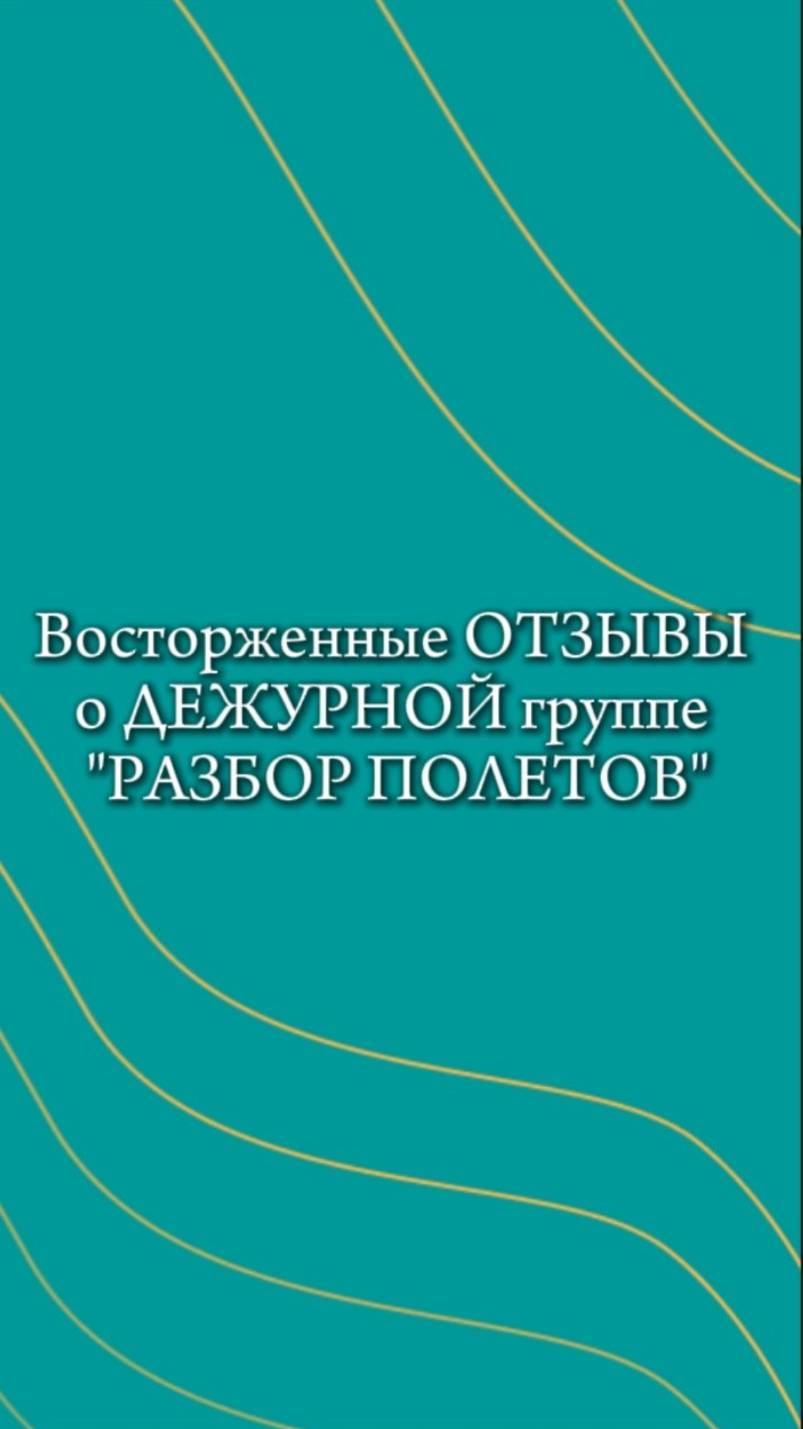 Восторженные отзывы о дежурной группе «Разбор полетов».