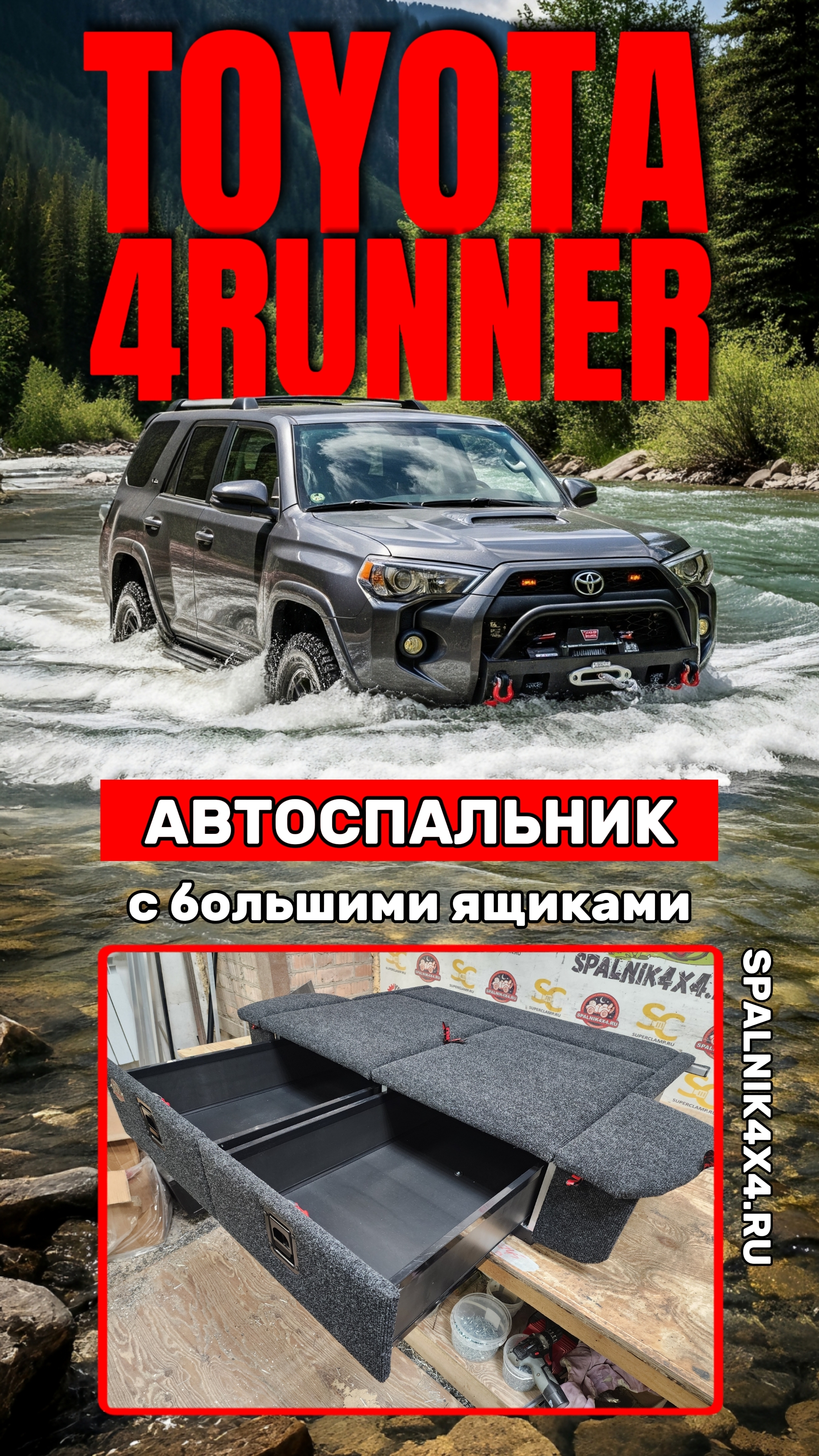 Toyota 4Runner 285 - автомобильный спальник с большими ящиками от мастерской #spalnik4x4