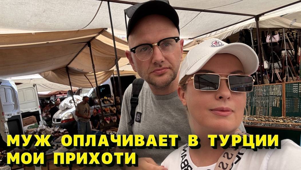 Турецкий рынок против вкуса мужа_ эпичная битва за стиль!