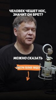 Если человек чешет нос значит он врет? Если человек смотрит вверх значит он врет?