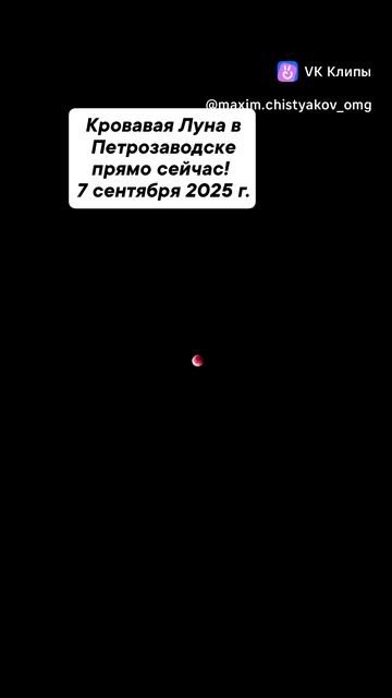 Кровавая Луна прямо сейчас в Петрозаводске! 7 сентября 2025 год.