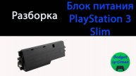 Как разобрать блок питания PlayStation 3 Slim EADP - 185AB