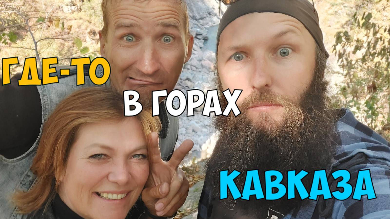 Где-то в горах Кавказа
