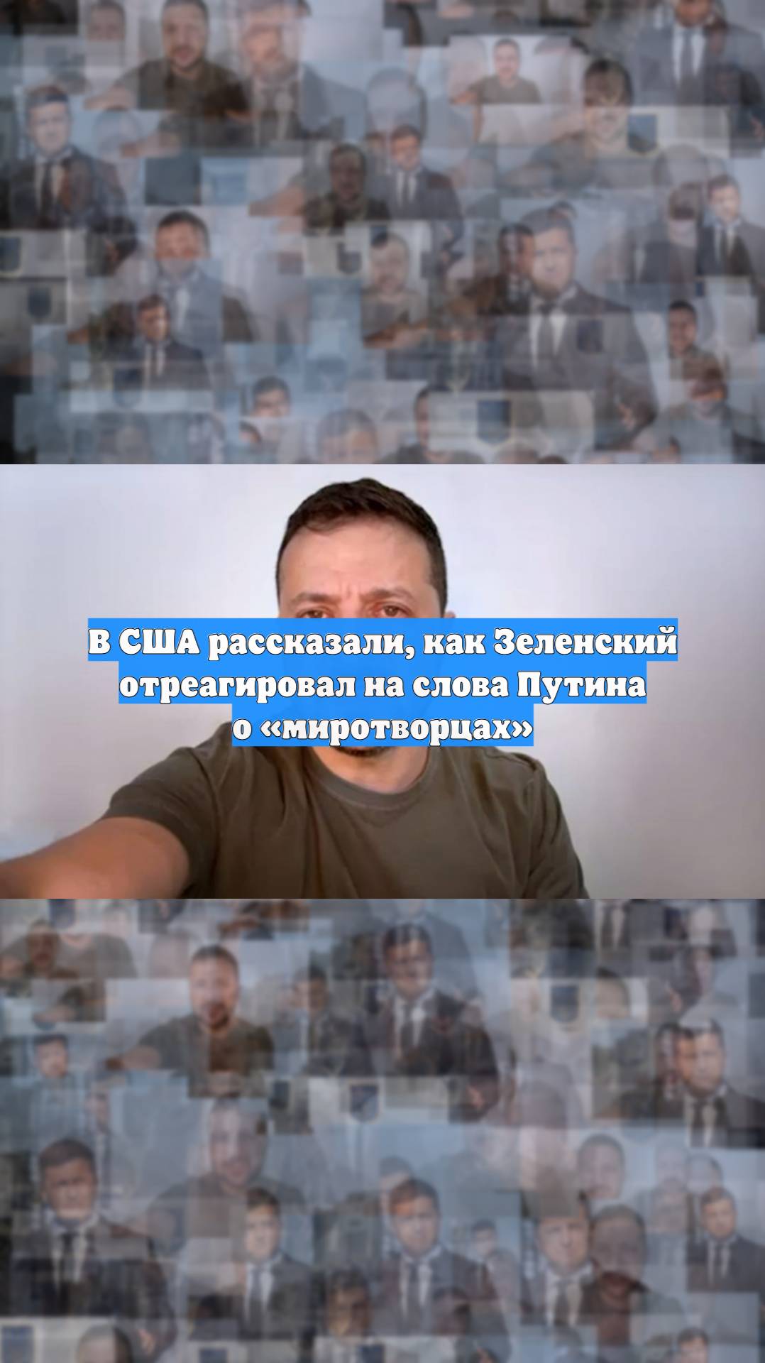В США рассказали как Зеленский отреагировал на слова Путина о миротворцах