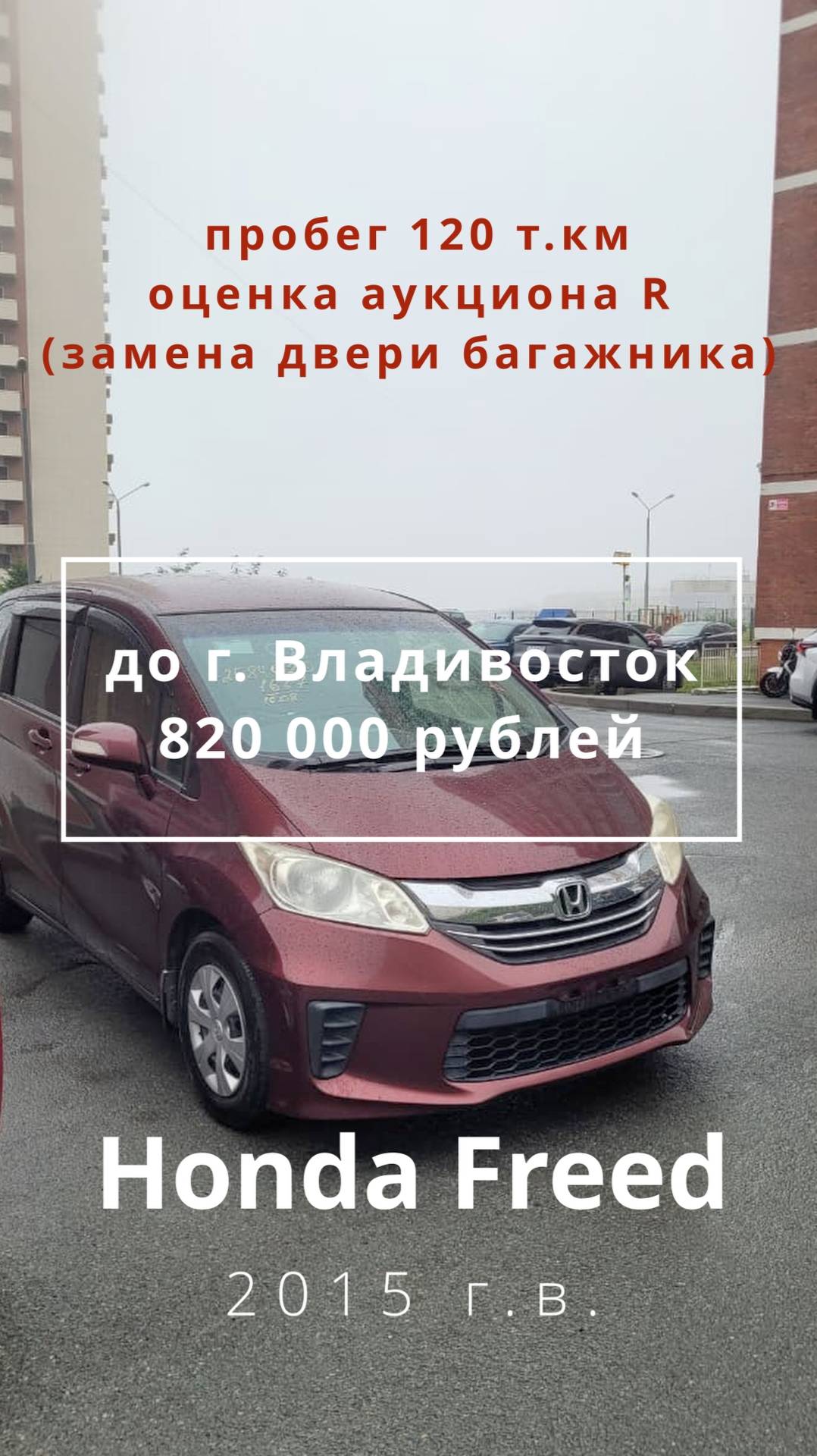 Обзор на Honda Freed, 2015 г.в. с аукциона Японии для клиента с г. Барнаула