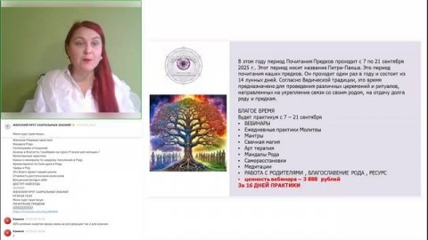 ПЕРИОД ПОЧИТАНИЯ ПРЕДКОВ. открытый вебинар