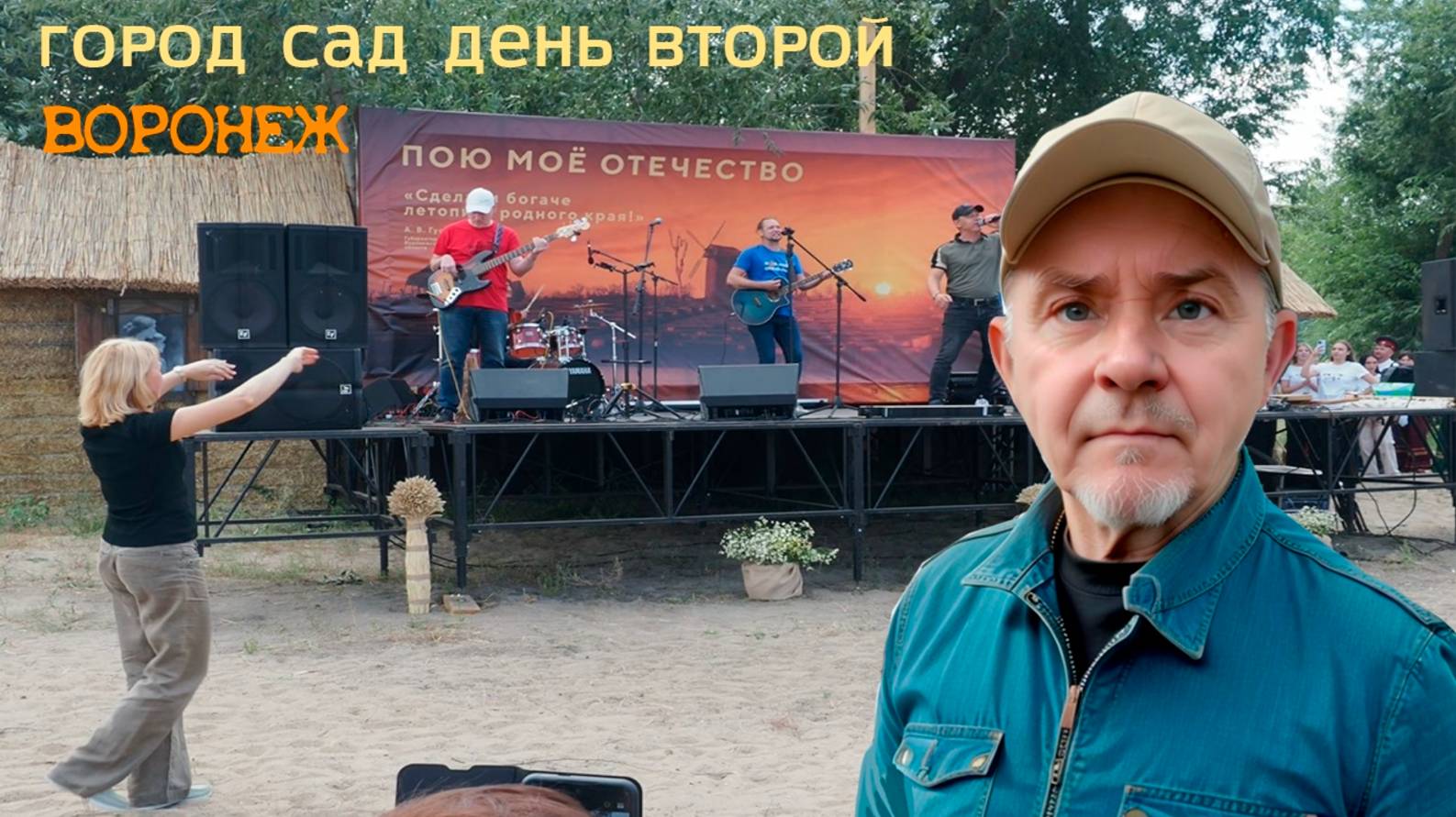 Воронеж, город сад, фестиваль день второй 7.09.25г