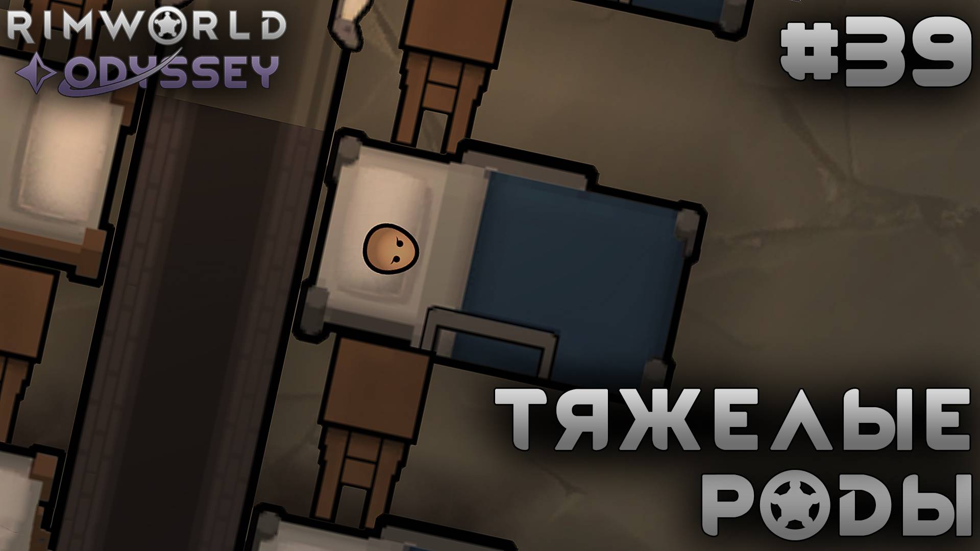ПРОХОЖДЕНИЕ RIMWORLD DLC ODYSSEY: Тяжелые роды #39