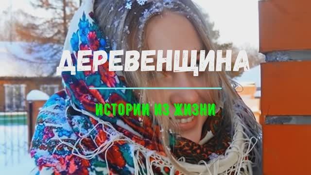 ДЕРЕВЕНЬЩИНА