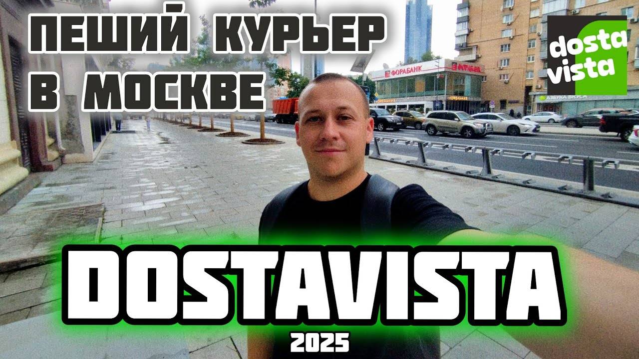 Работа мечты пешим курьером в Достависта. Подработка для всех