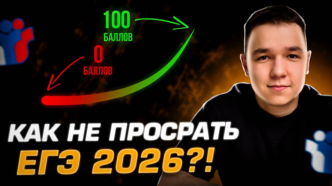Как не просрать 10/11 и сдать ЕГЭ 2026 НА 100 БАЛЛОВ | режим ТЕХНАРЯ