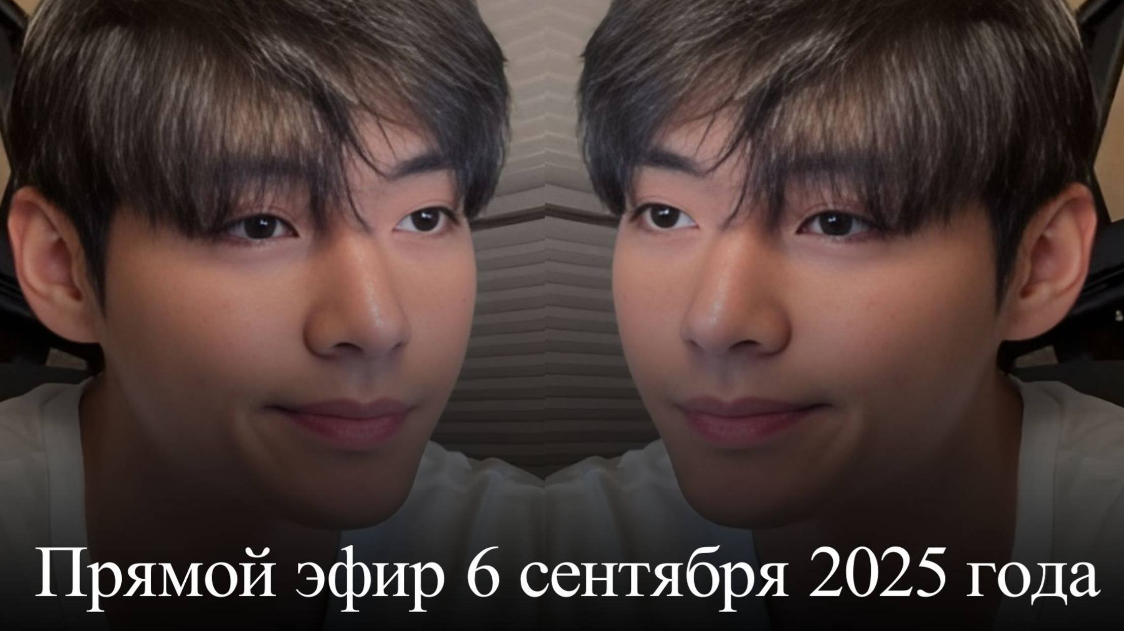 Ким Тэхён . Прямой эфир от 6 сентября