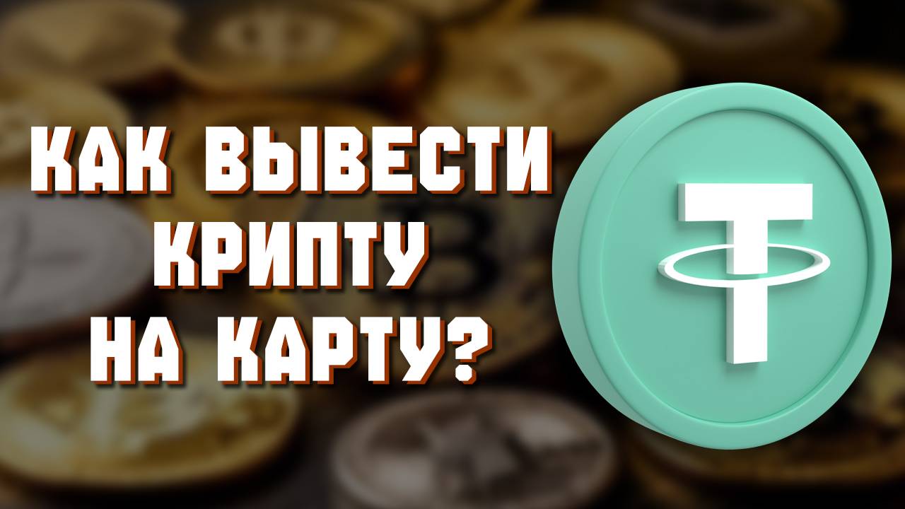 как вывести с Trust Wallet на карту