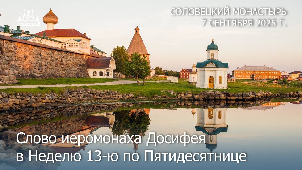 Проповедь иеромонаха Досифея в Неделю 13-ю по Пятидесятнице, 2025