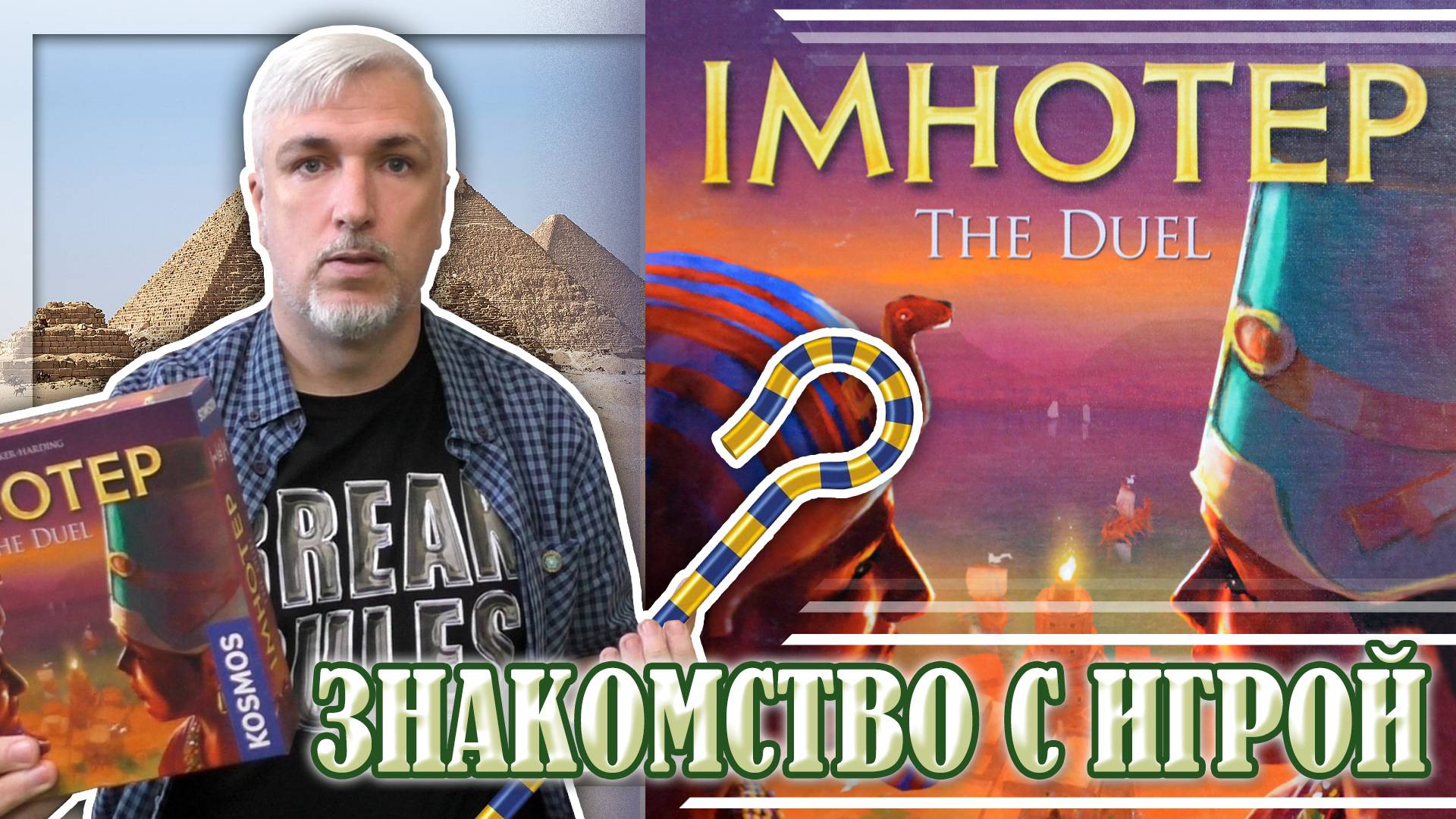Знакомство с настольной игрой «IMHOTEP DUEL»