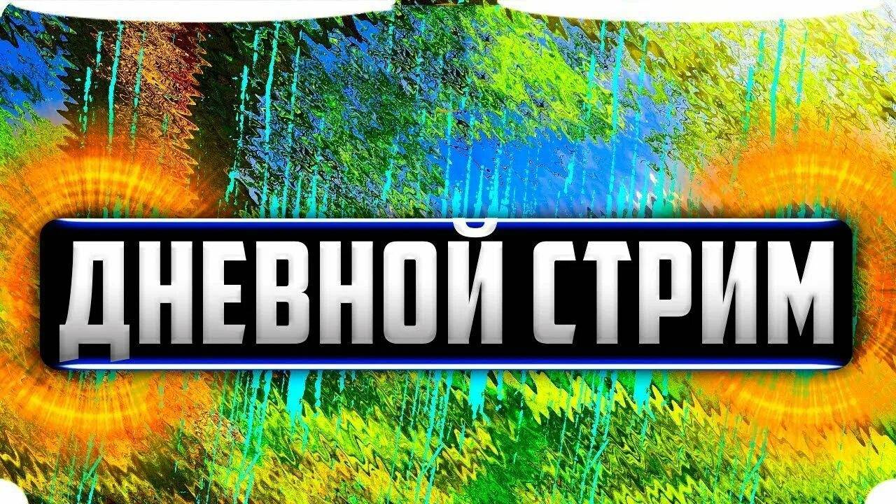 стрим заходи