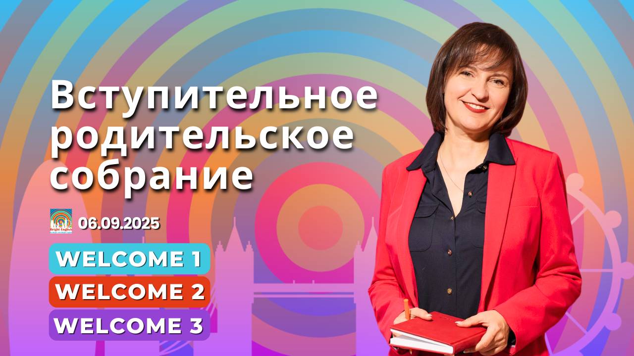 Запись вступительного родительского онлайн собрания для уровней Welcome 1/Welcome 2/Welcome 3