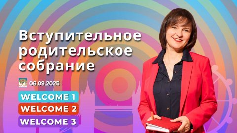 Запись вступительного родительского онлайн собрания для уровней Welcome 1/Welcome 2/Welcome 3