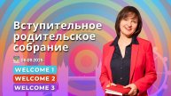 Запись вступительного родительского онлайн собрания для уровней Welcome 1/Welcome 2/Welcome 3