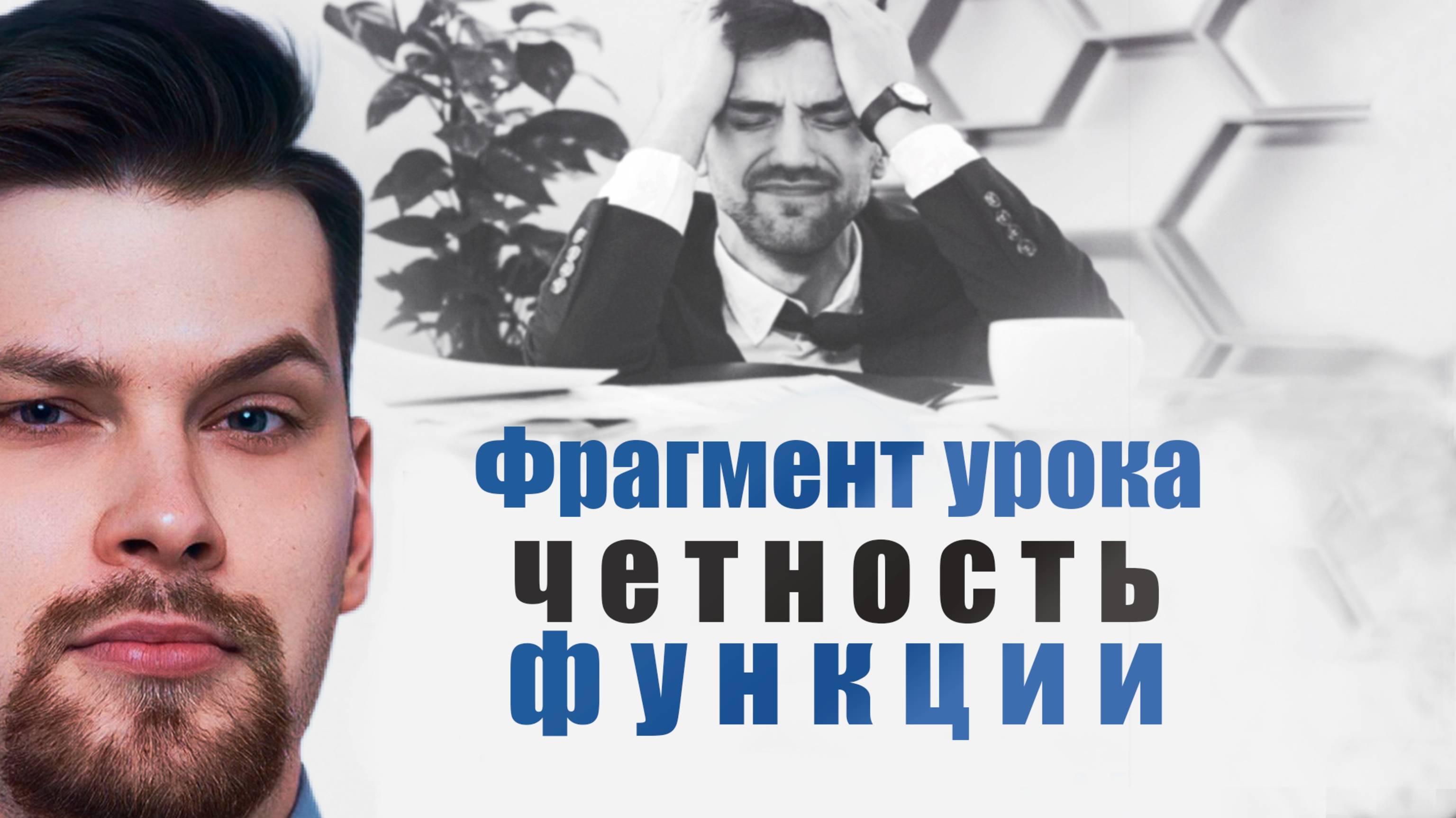 Фрагмент урока. Что такое четность функции