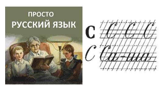 Учить РУССКИЙ ЯЗЫК Буква С слово Саша Пропись с. 25
