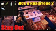 ⭐Stay Out⭐Сталкер - Онлайн👍 Все о крафтере 2 Где Что Сколько $