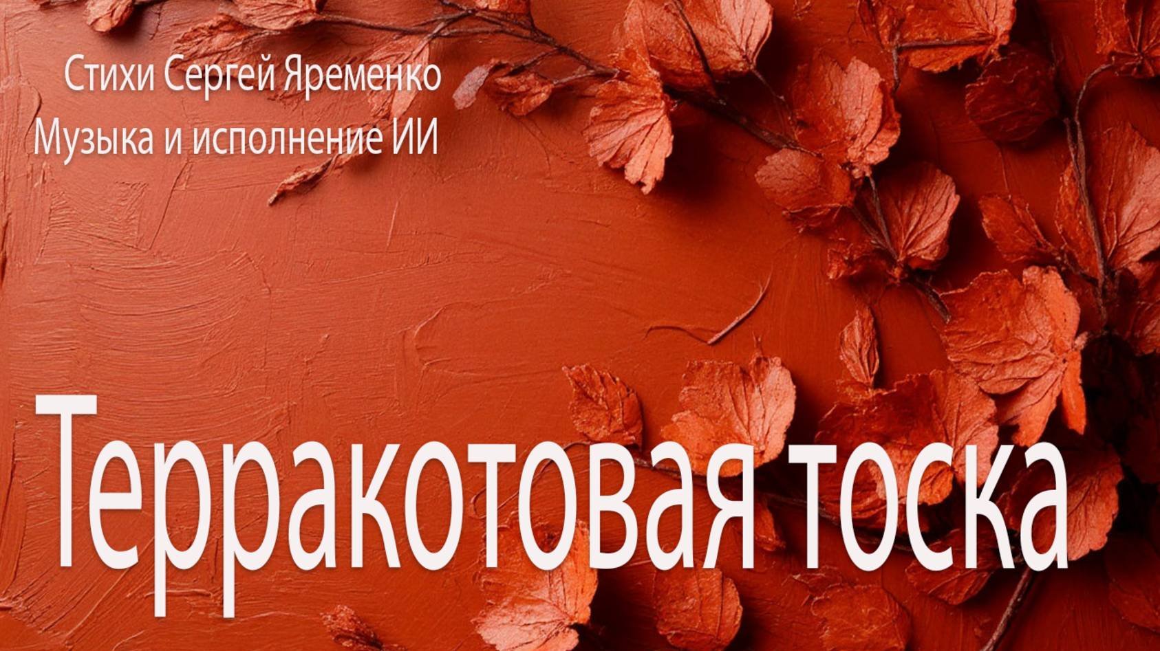 Песня "Терракотовая тоска.". Стихи Сергей Яременко, исполняет ИИ