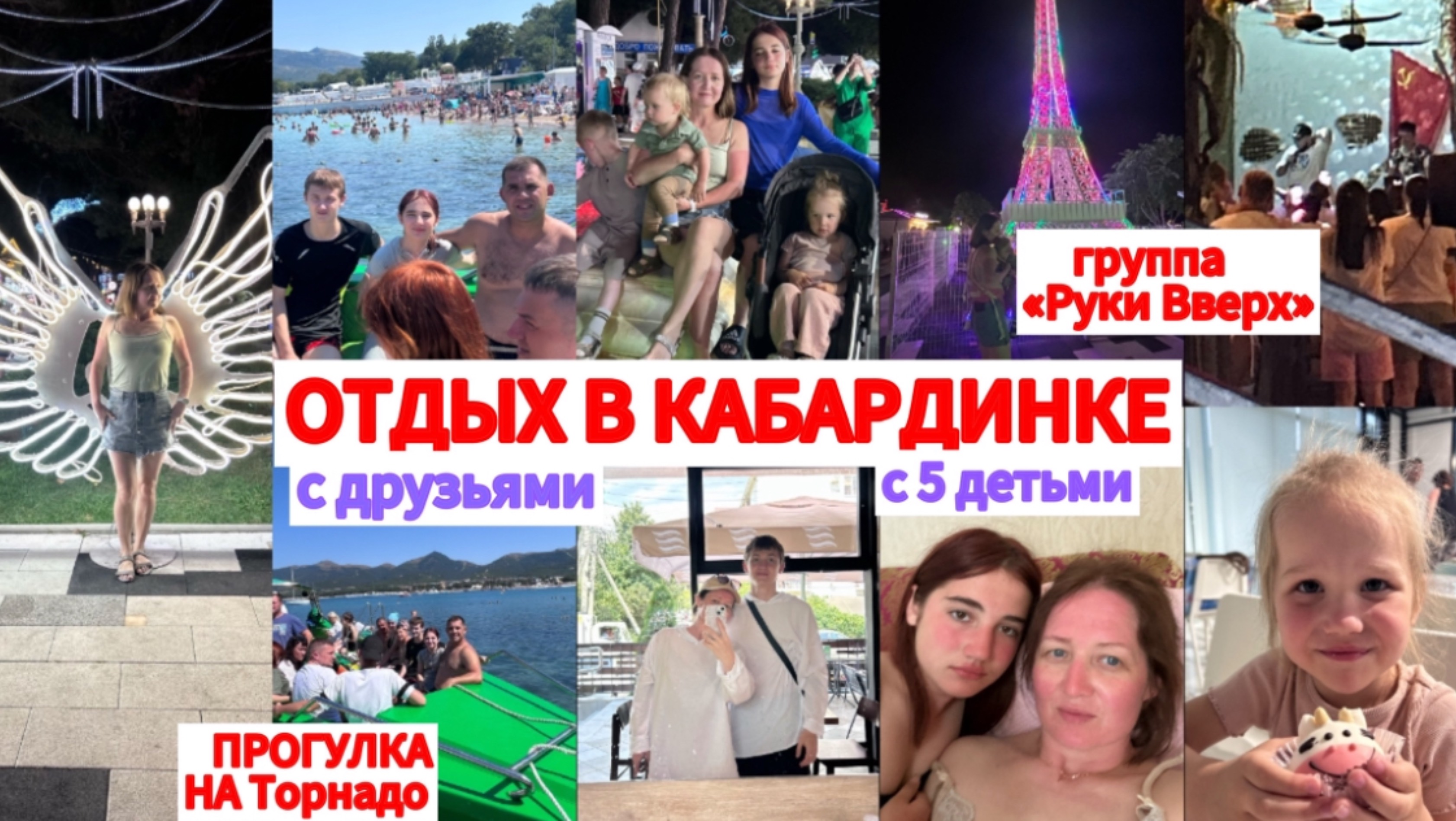 КАБАРДИНКА🏝️НА ПЛЯЖ С ДРУЗЬЯМИ С УТРА🌊КАТАНИЯ НА ТОРНАДО🔥Группа Руки Вверх 🙌 День второй