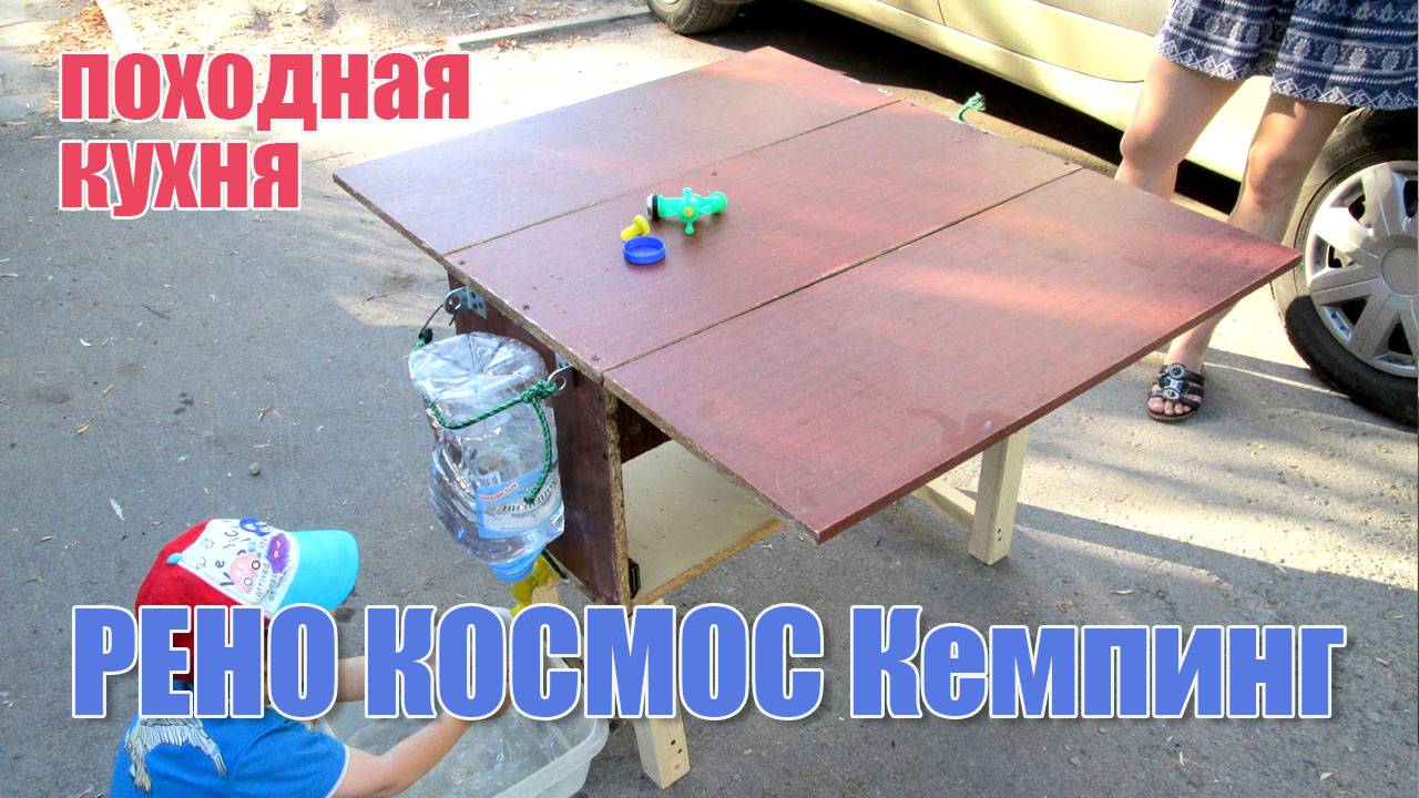 Чакбокс (походная кухня) 1.0 для Рено Космос