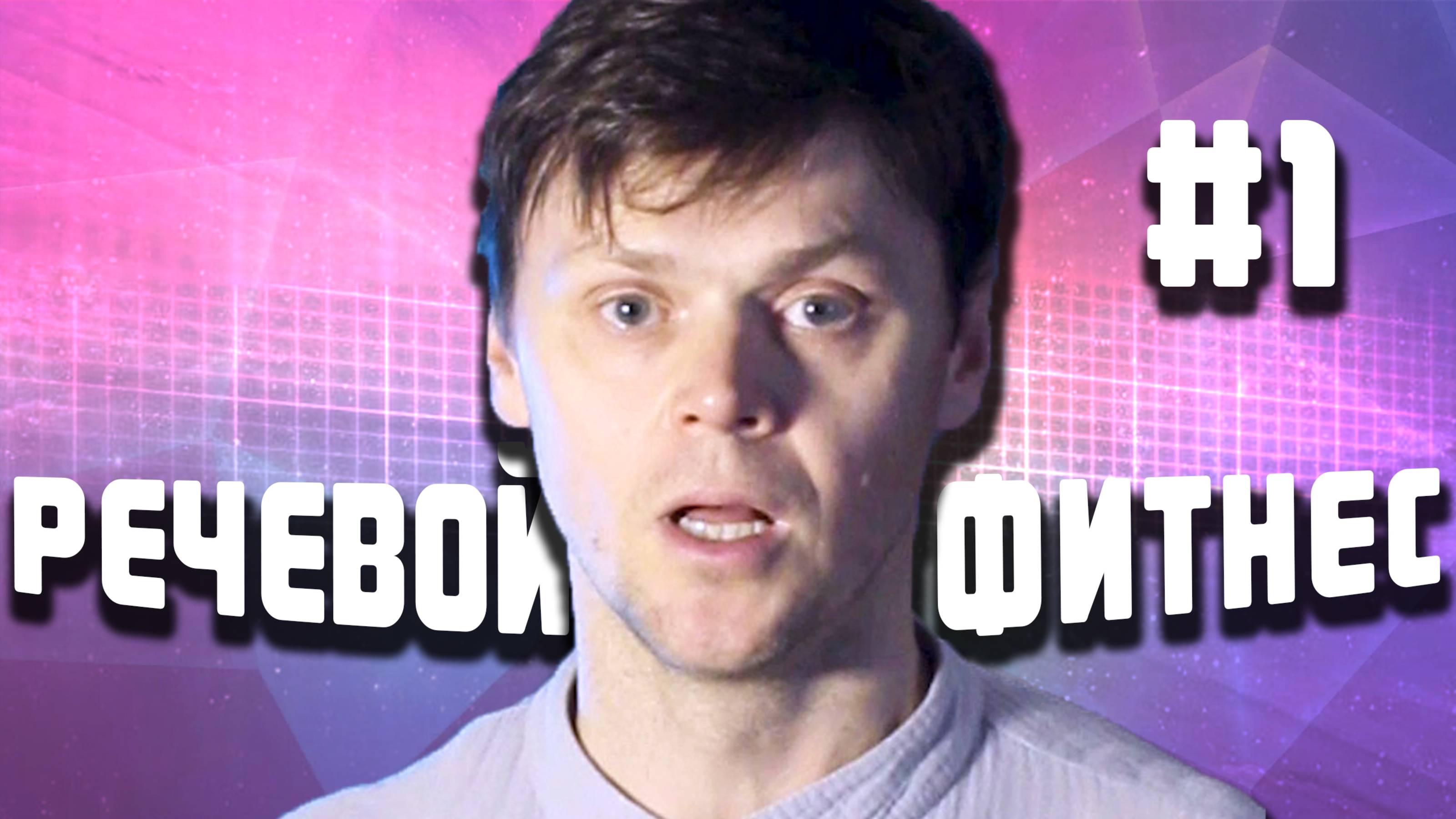 Речевой фитнес 1