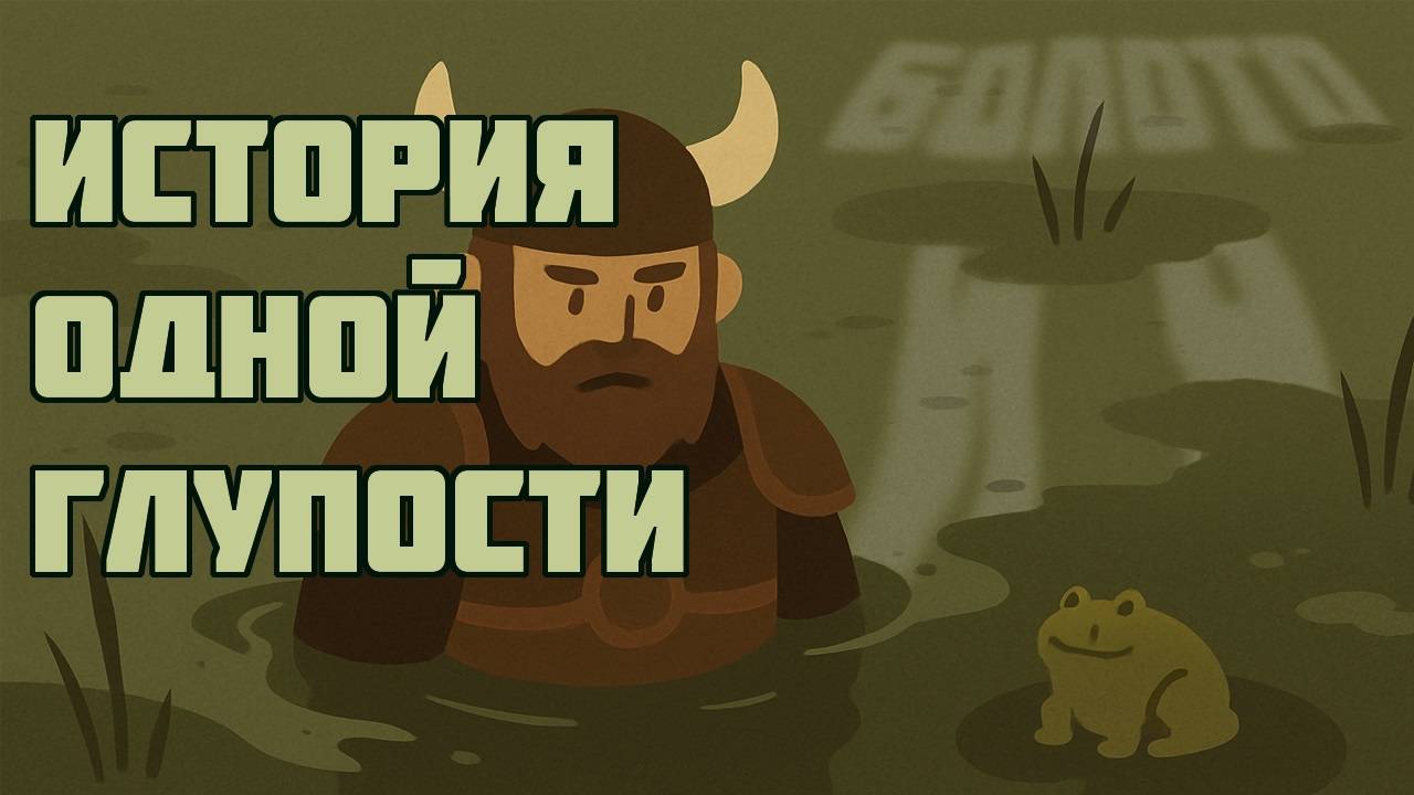 Valheim - Болото и я: история одной глупости | Стрим | Dr.Won