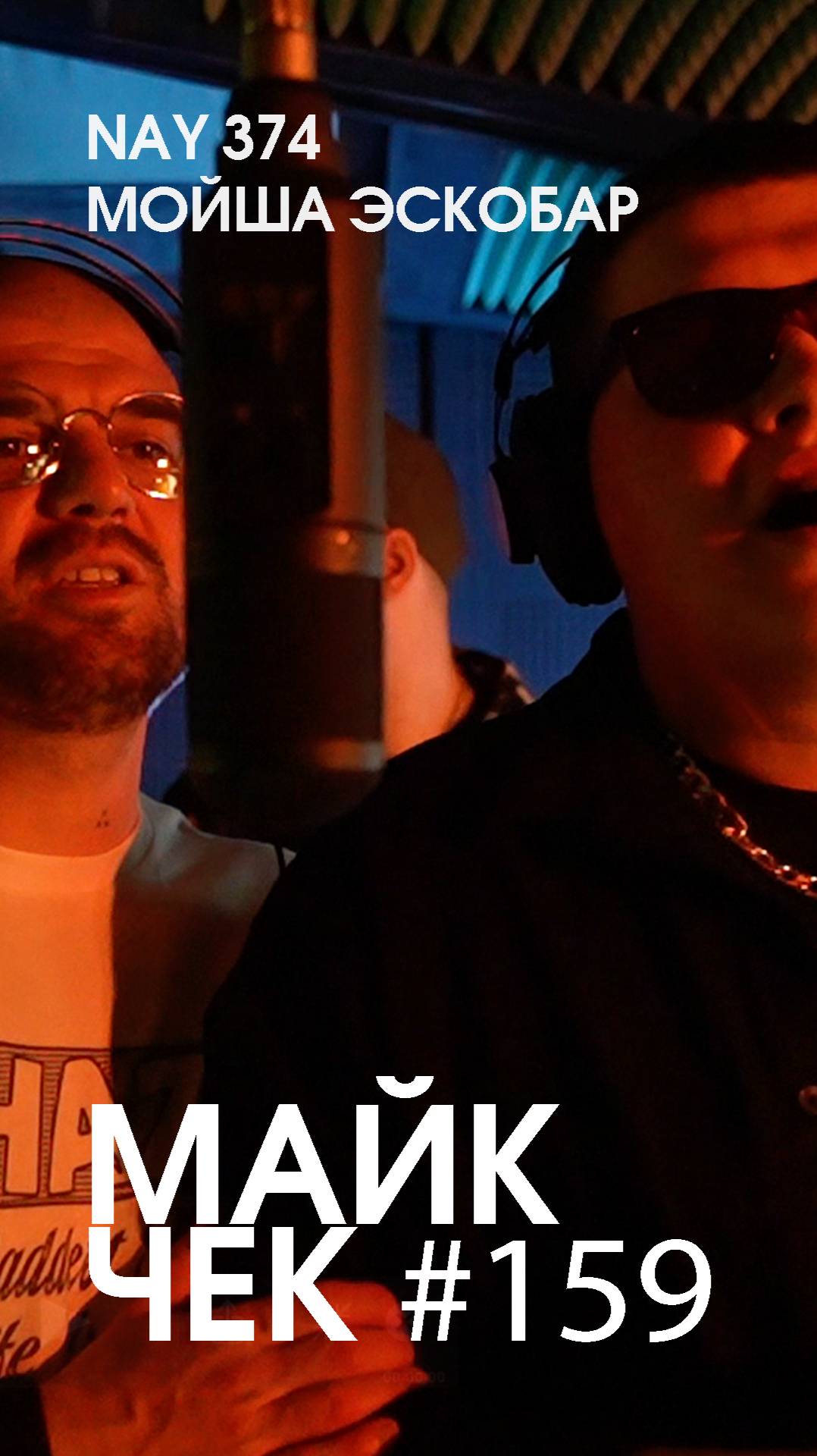 МАЙК ЧЕК #159 | NAY 374 X МОЙША ЭСКОБАР - ПРЕВОСХОДИ