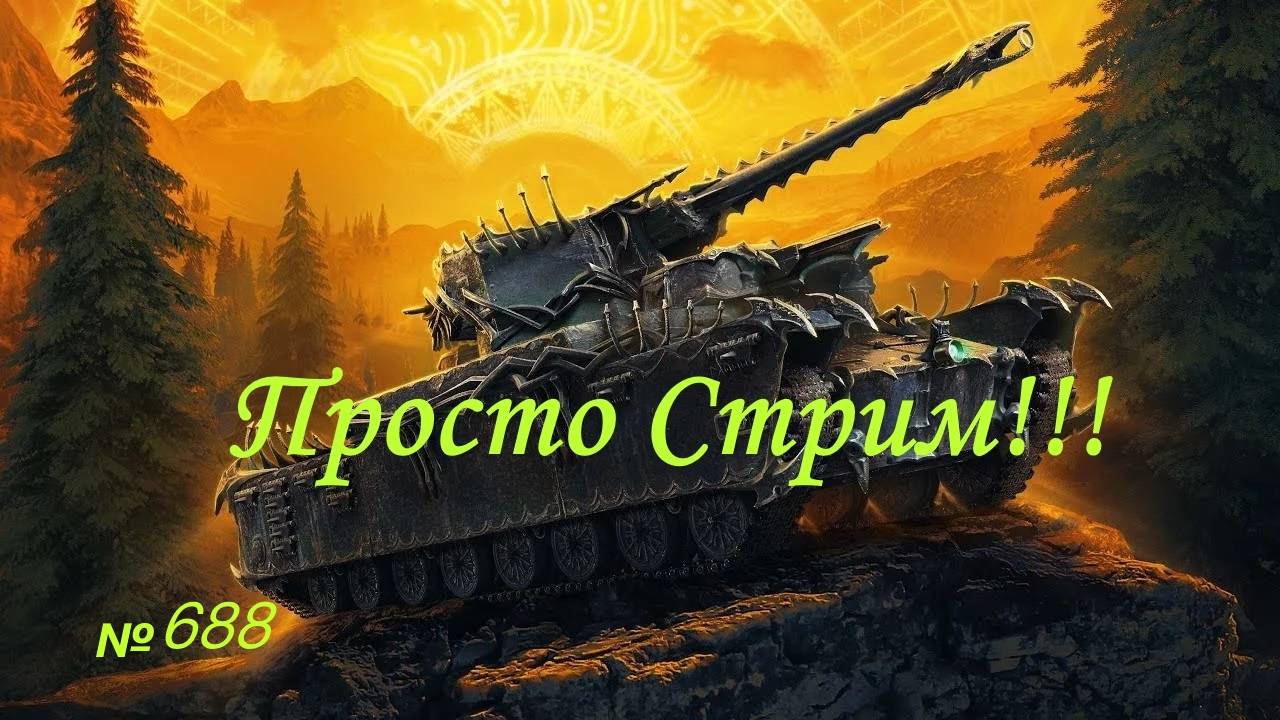 Стрим Играем ! Отдыхаем !!! № 688