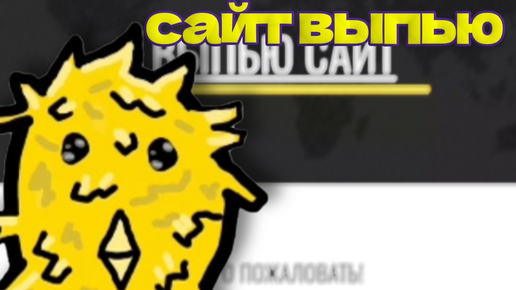 У выпью появился сайт?