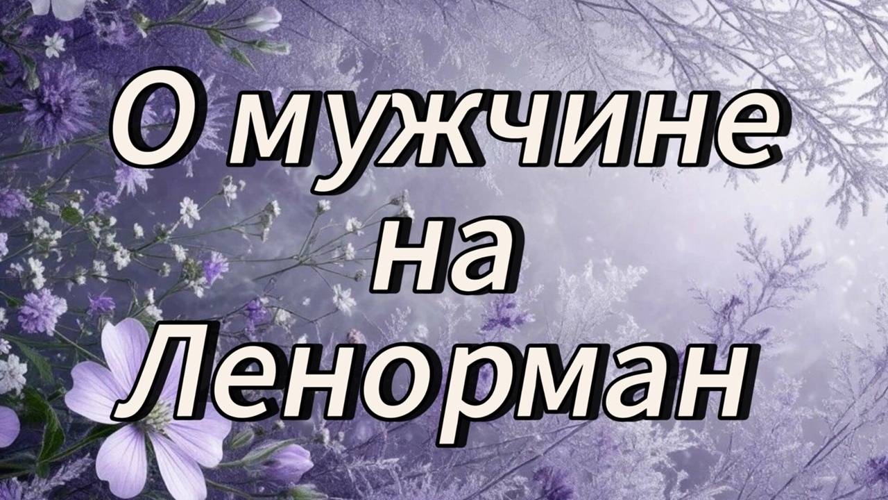 О мужчине на Ленорман. чувства мысли действия.
